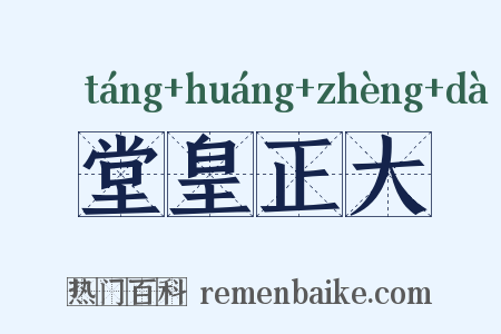 堂皇正大是什么意思的图片